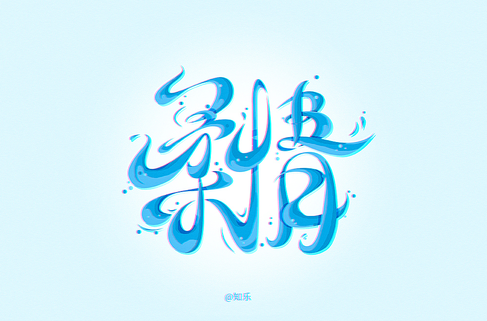 字体帮第1814篇