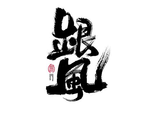 书法字体设计｜第113回