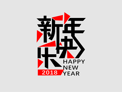 2018新年快乐