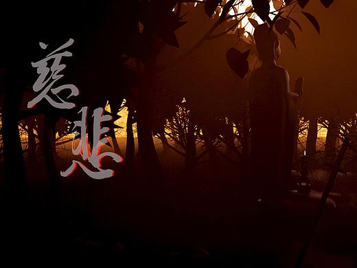 慈悲