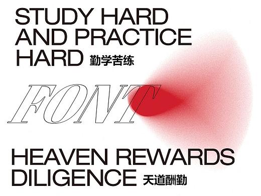 字體設(shè)計(jì)（個(gè)人主頁-ZNTQ2MjQ1NTI=） - 字體/字形 - 站酷設(shè)計(jì)師TieYing原創(chuàng)素材 - 站酷ZCOOL