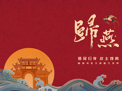 《归燕》 —— 闽南文创旅行茶具