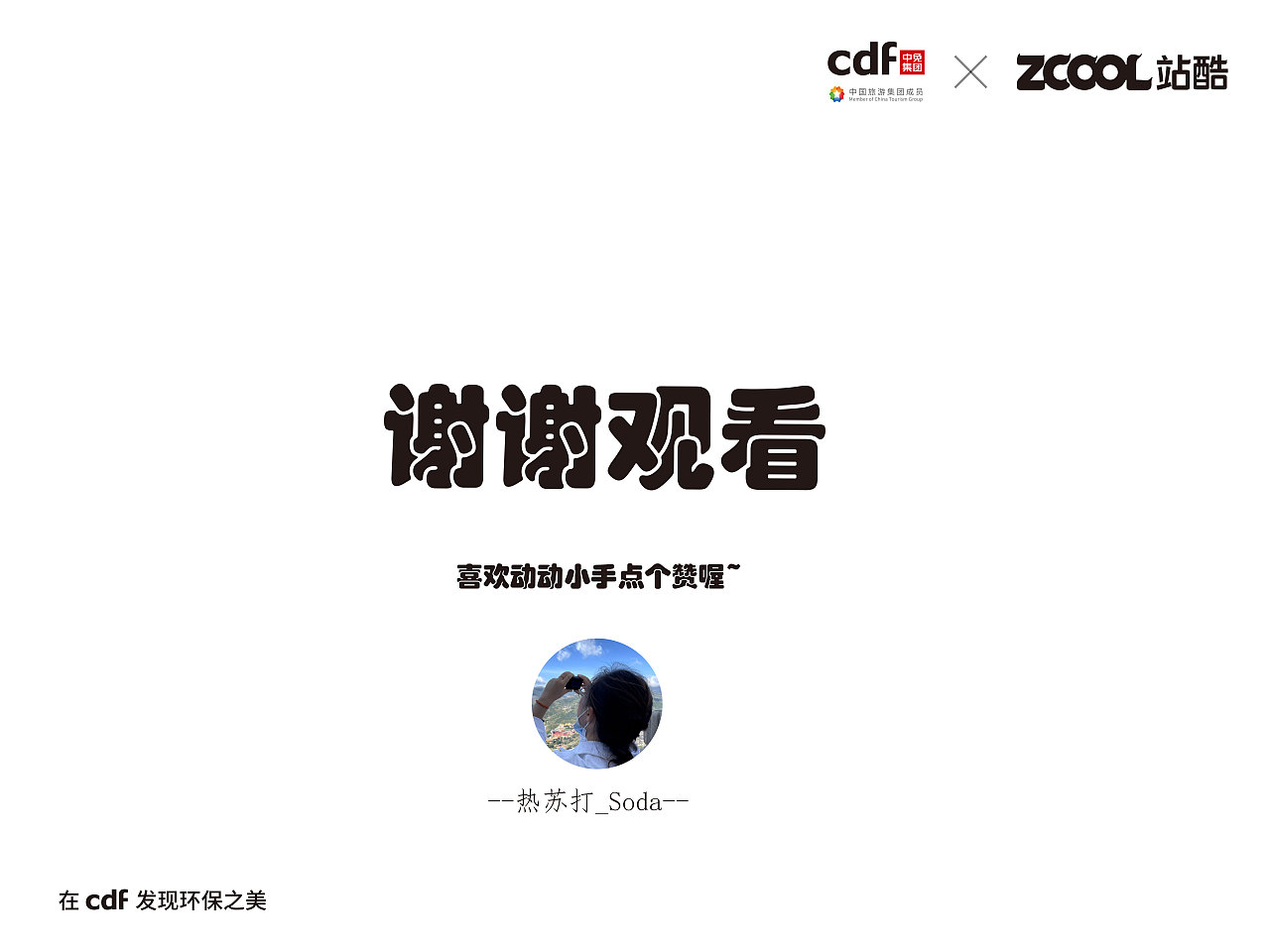在cdf中发现环保之美—共创美好（图ZMjgwNjg3MDky） - 海报 - 站酷设计师热苏打_Soda原创素材 - 站酷ZCOOL