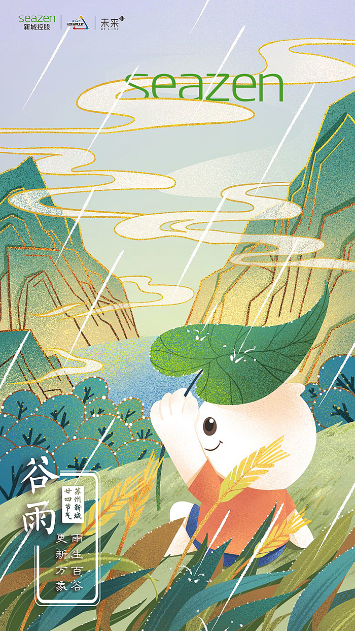 新城控股节气插画