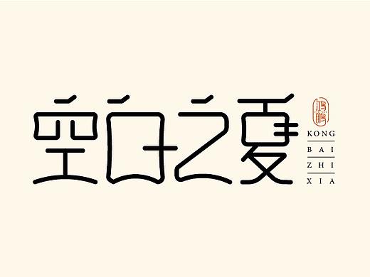 字體設(shè)計（個人主頁-ZMzcyMTAxNjA=） - 字體/字形 - 站酷設(shè)計師博瑜C原創(chuàng)素材 - 站酷ZCOOL