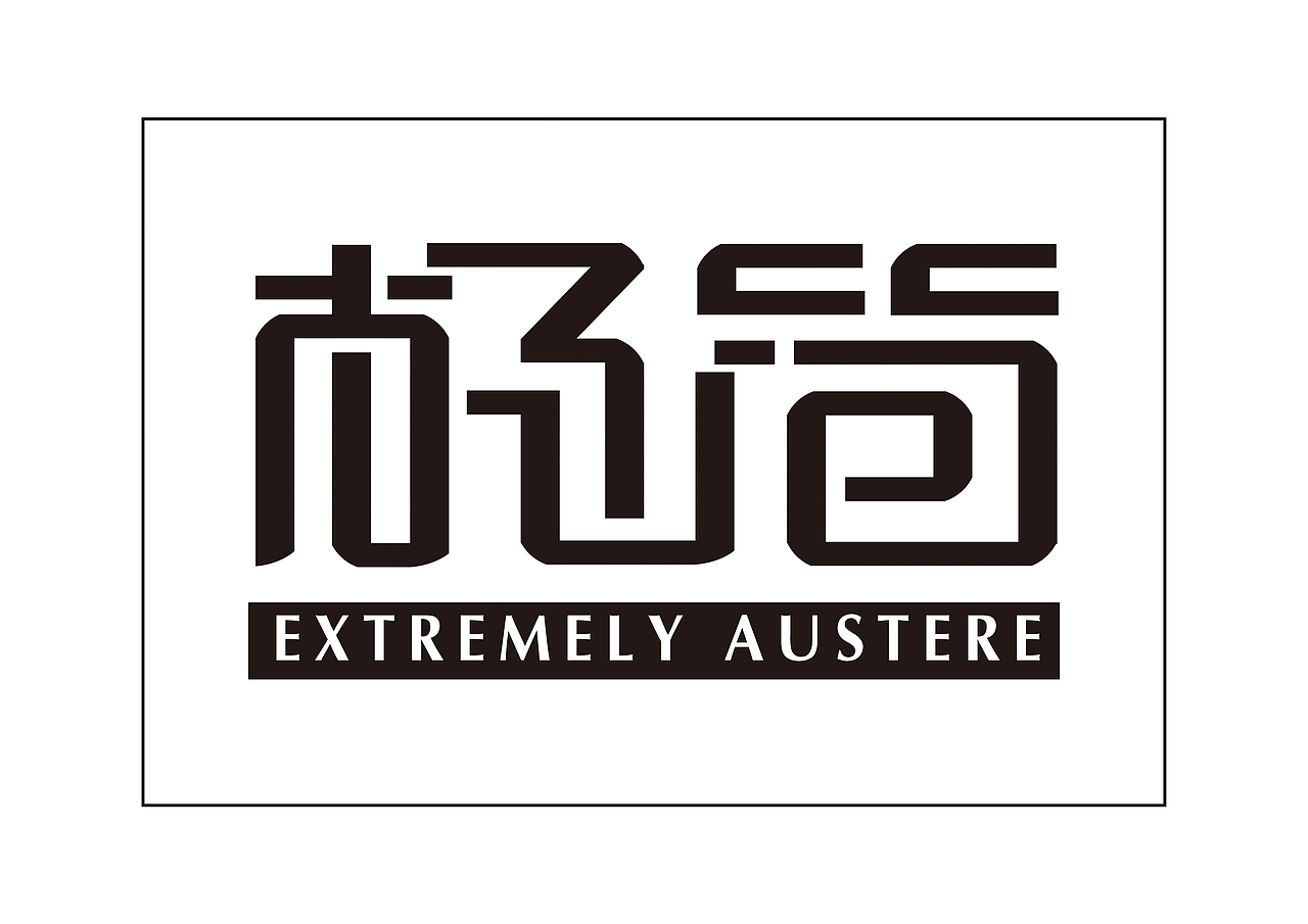 字体设计（图ZMjA4MTY5NjAw） - 字体/字形 - 站酷设计师弦弦原创素材 - 站酷ZCOOL