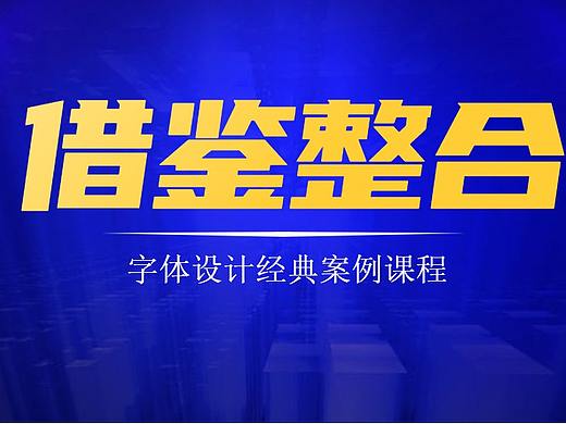  【海报+字体设计】一节教你如何借鉴别人的海报