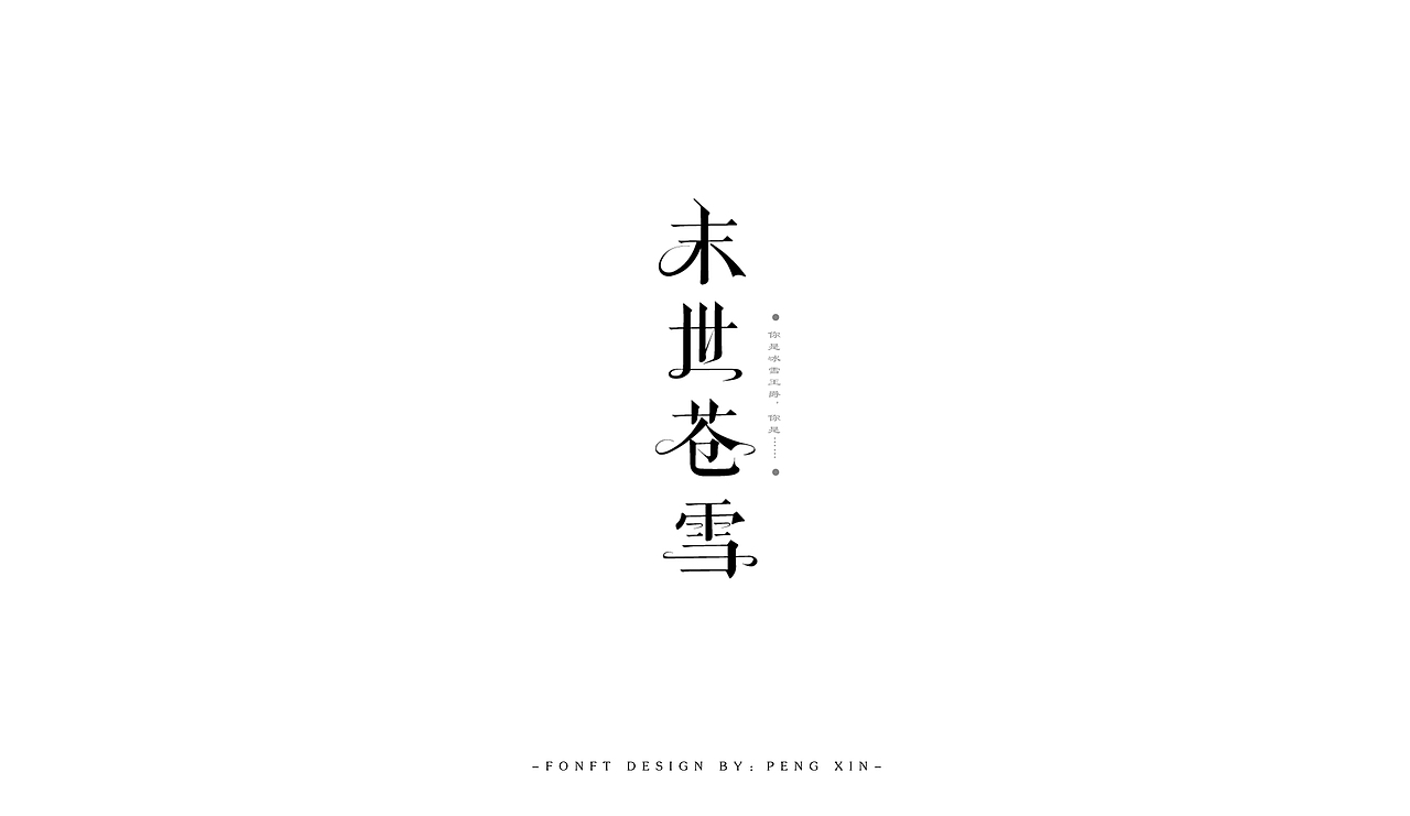 寒假字体学习（图ZNzAzMjcyMzI=） - 字体/字形 - 站酷设计师盆了个欣原创素材 - 站酷ZCOOL