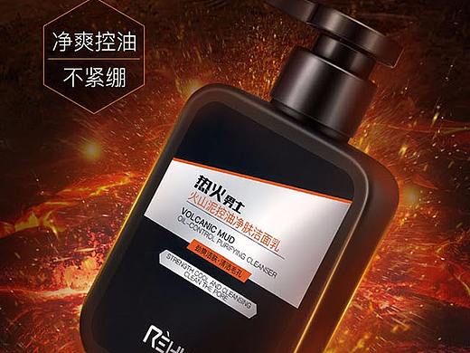 热火-男士火山泥控油净肤洁面乳（个人主页-ZMzg3MTYxNDA=） - 其他平面 - 站酷设计师星程相佐原创素材 - 站酷ZCOOL