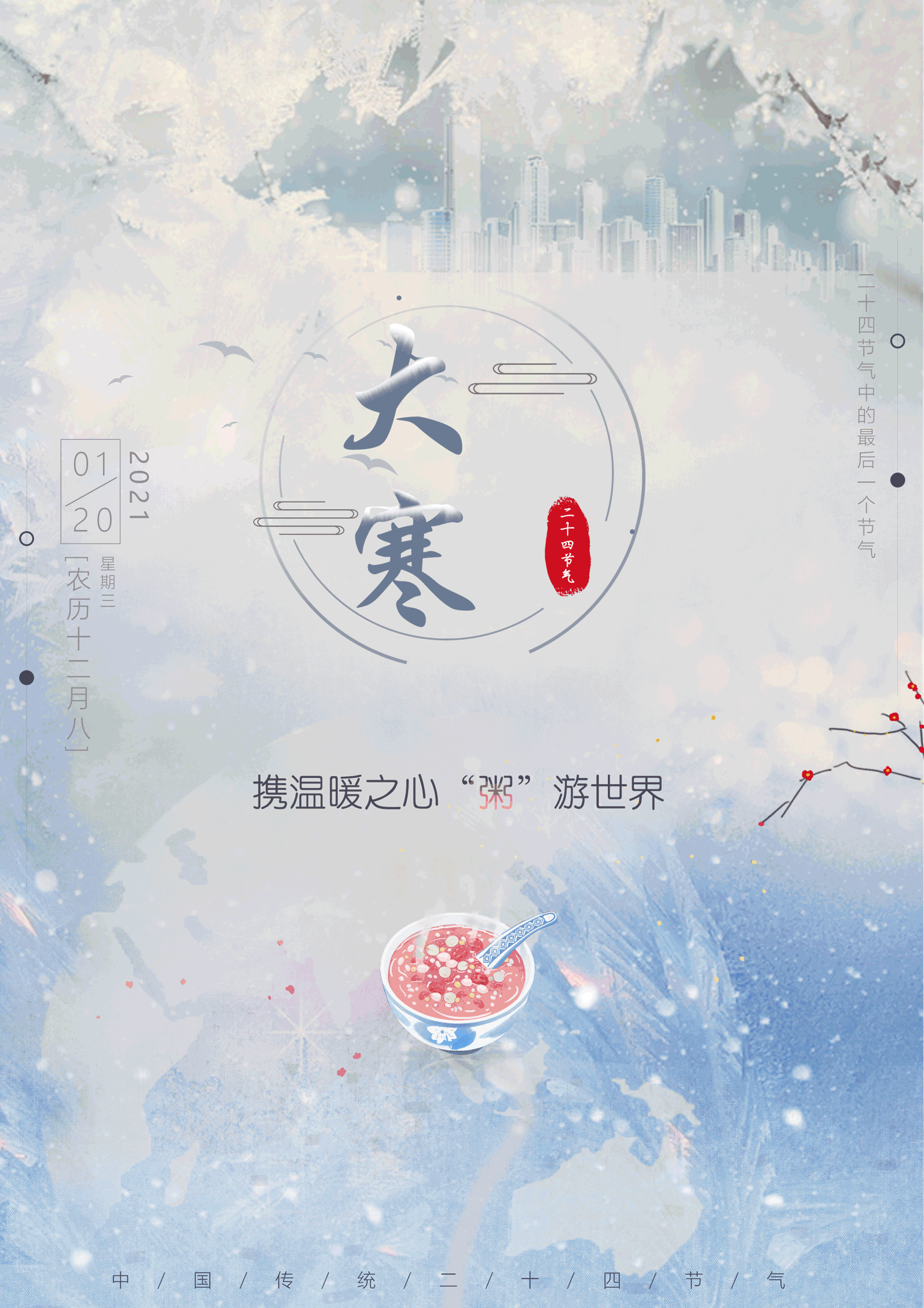 大寒（图ZMjM5ODc4NDU2） - 海报 - 站酷设计师十一平Raven原创素材 - 站酷ZCOOL