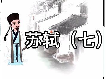 苏东坡的一生7 苏轼在海南 东坡书院 动画 古诗词