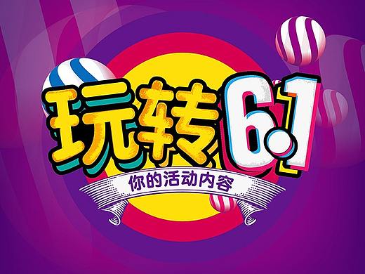 电商微商海报字体设计