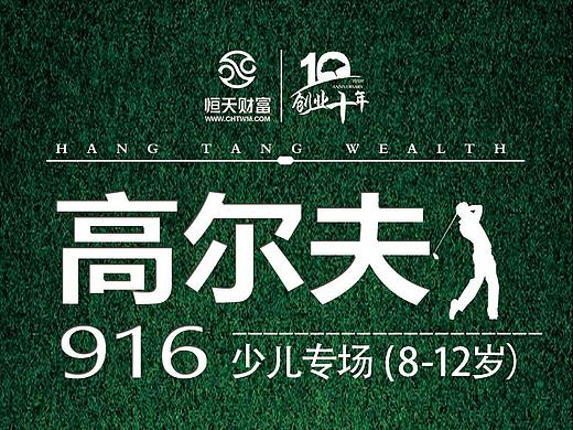 高尔夫