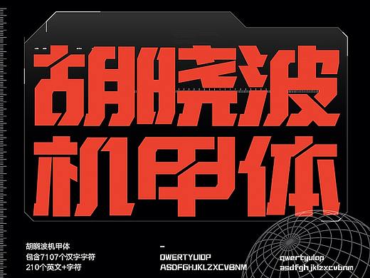 胡晓波机甲体发布