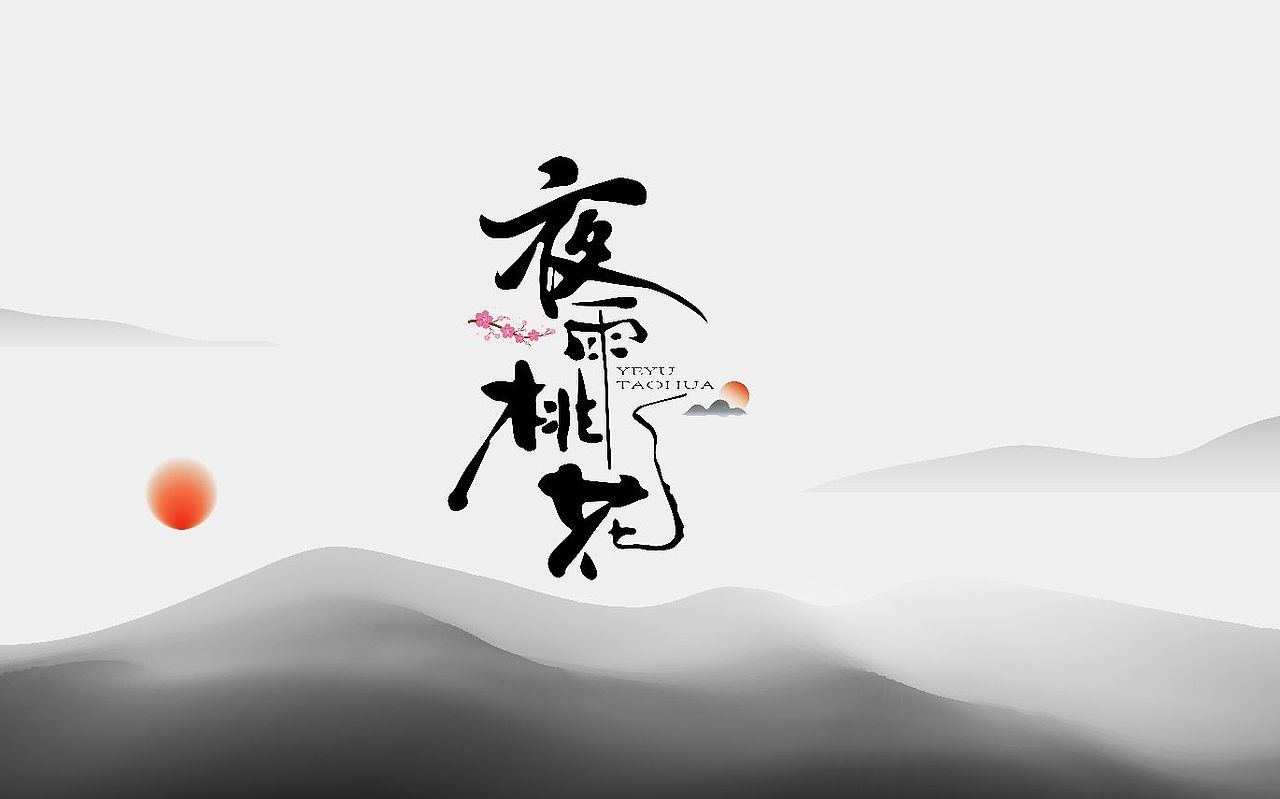 近期logo手写字体合集