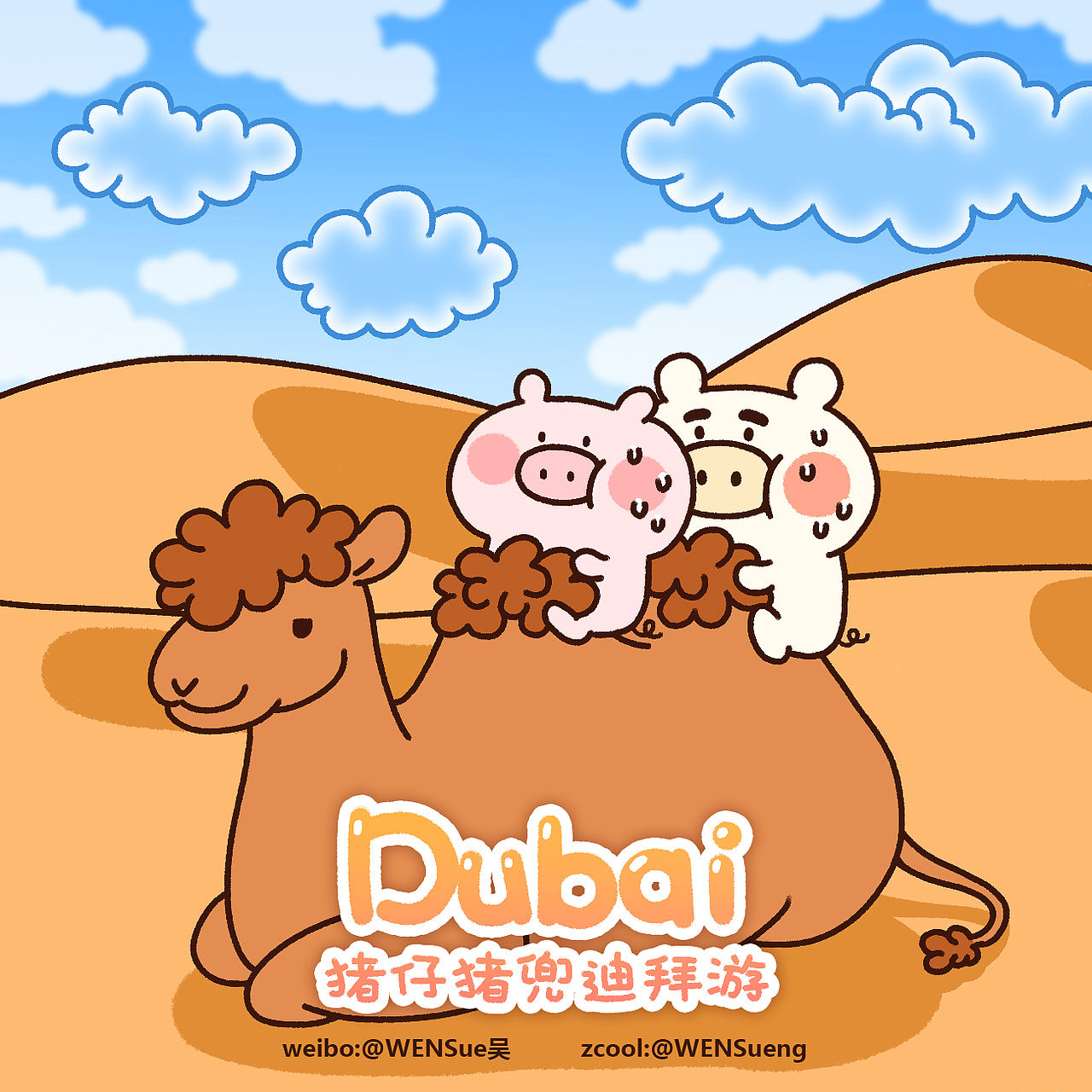 猪仔猪兜迪拜游（图ZODA1NDMzNTI=） - 创作习作 - 站酷设计师WENSueng原创素材 - 站酷ZCOOL