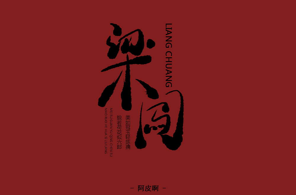手写字 尝试风格（图ZMTQ3ODQwNDY0） - 字体/字形 - 站酷设计师啊大呀原创素材 - 站酷ZCOOL