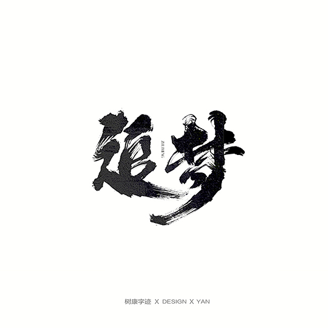 树康字迹（图ZMTkxNjg4OTcy） - 字体/字形 - 站酷设计师树康字迹原创素材 - 站酷ZCOOL