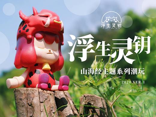 系列潮玩——与小灵一起探秘《山海经》奇妙故事