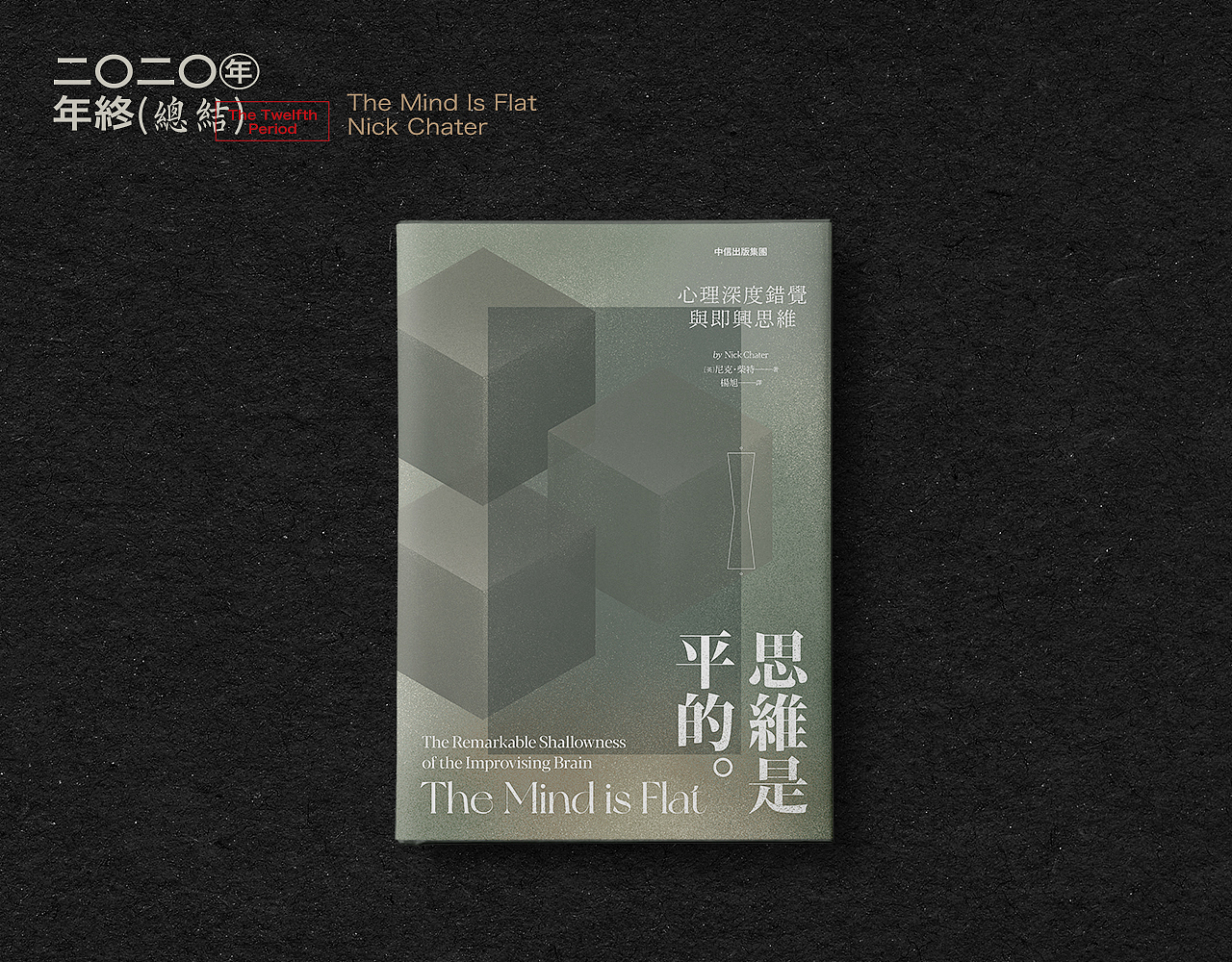 书籍封面设计 | 拾贰 | 年终总结