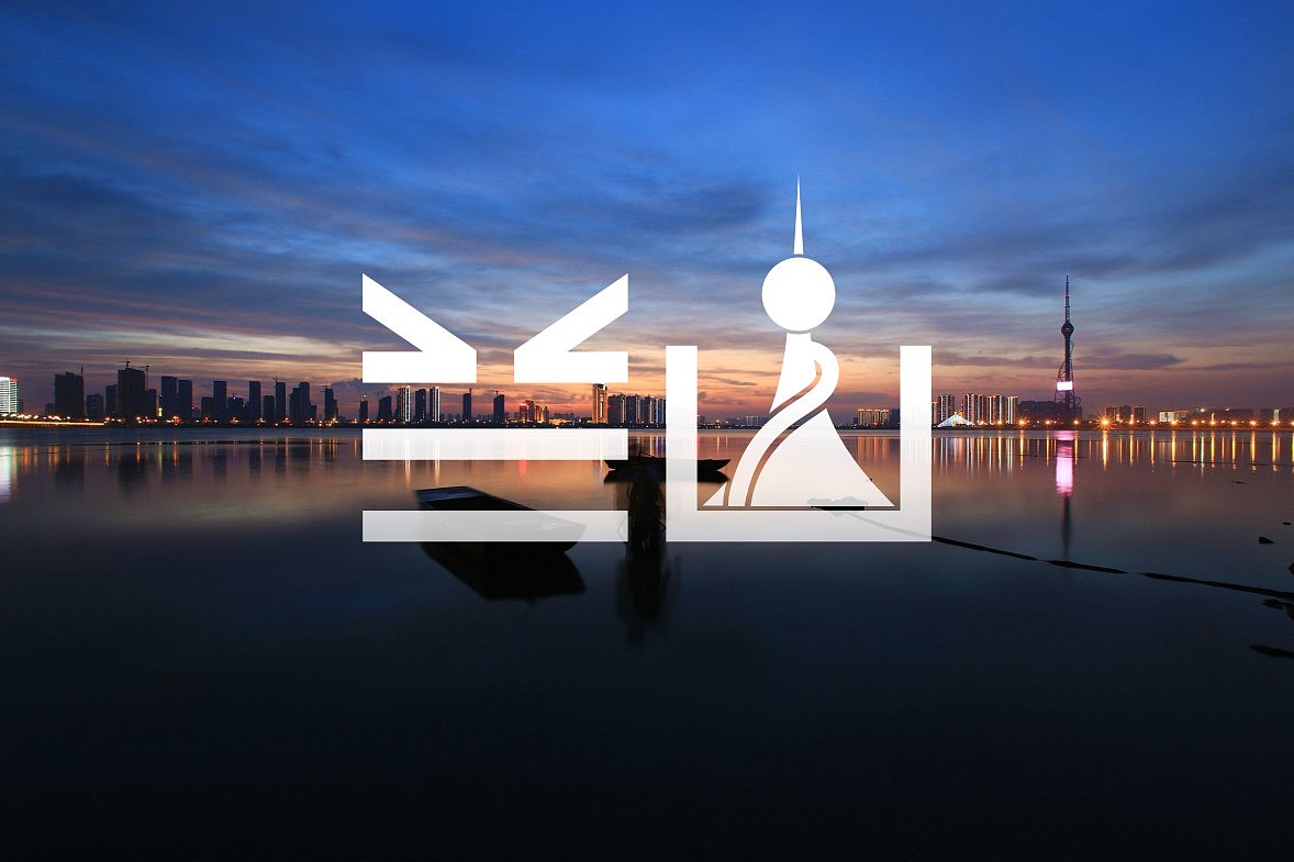 临沂三区九县字体设计