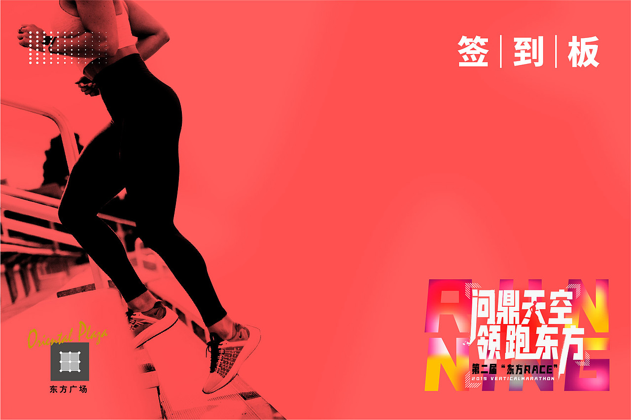 东方广场 垂直马拉松提案稿