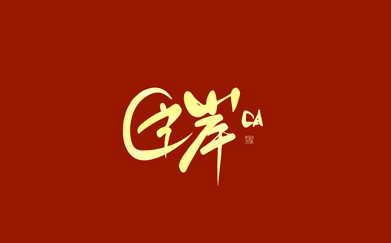 璟沅·板写作品一