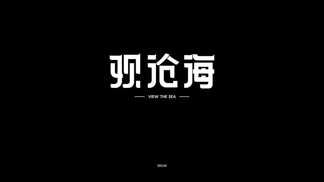 字体设计（图ZMjE5ODg0Njk2） - 字体/字形 - 站酷设计师w佳帅原创素材 - 站酷ZCOOL