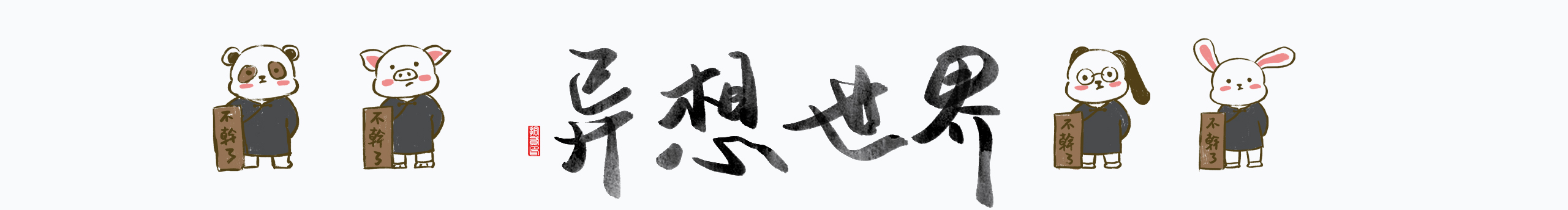 拾贰1212的个人主页（封面预览） - 主页封面设置 - 站酷设计师拾贰1212原创素材 - 站酷ZCOOL