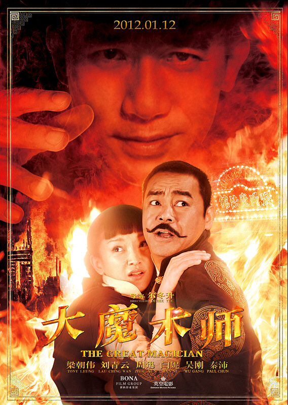 新艺联作品~!《大魔术师》系列海报~