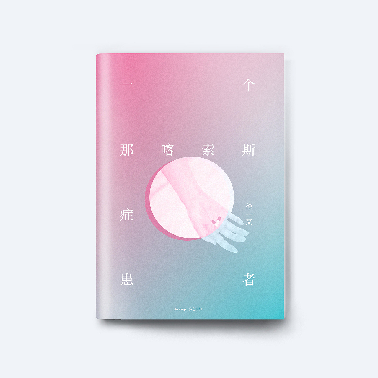 画册设计《徐一叉：一个那喀索斯症患者》（图ZMTI3NjE3MzUy） - 书籍/画册 - 站酷设计师PAPATA原创素材 - 站酷ZCOOL