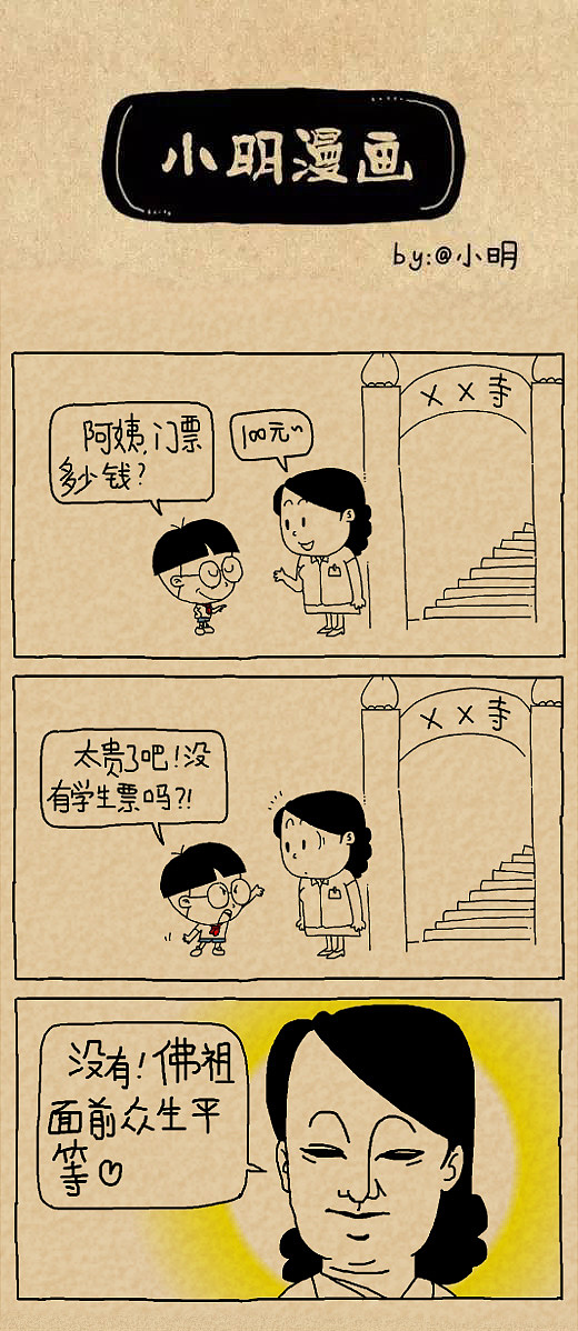 小明漫画——现实太假,还是自己太傻