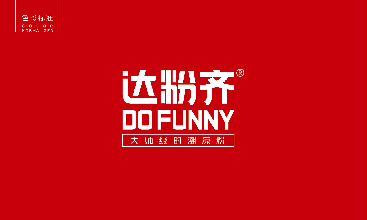 达粉齐铁板凉粉品牌连锁全案策划与设计