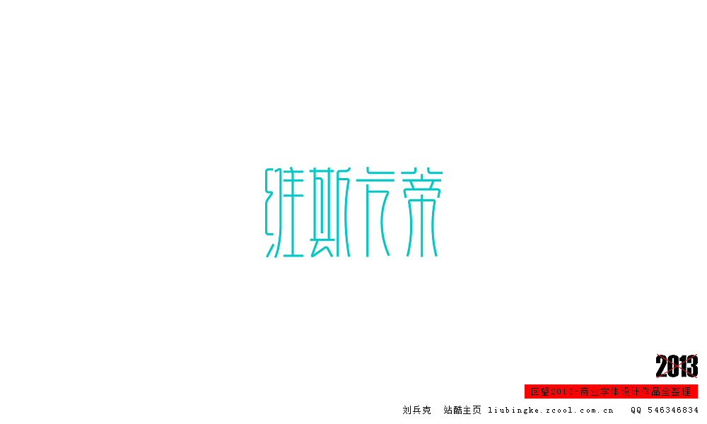 回望2013,商业设计全整理(图ZMTM0NDM2MDA=) - 字体/字形 - 站酷设计师刘兵克原创素材 - 站酷ZCOOL
