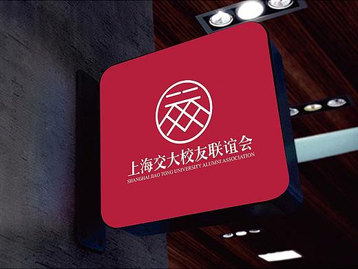 以墨品牌标志作品欣赏——上海交大校友联谊会