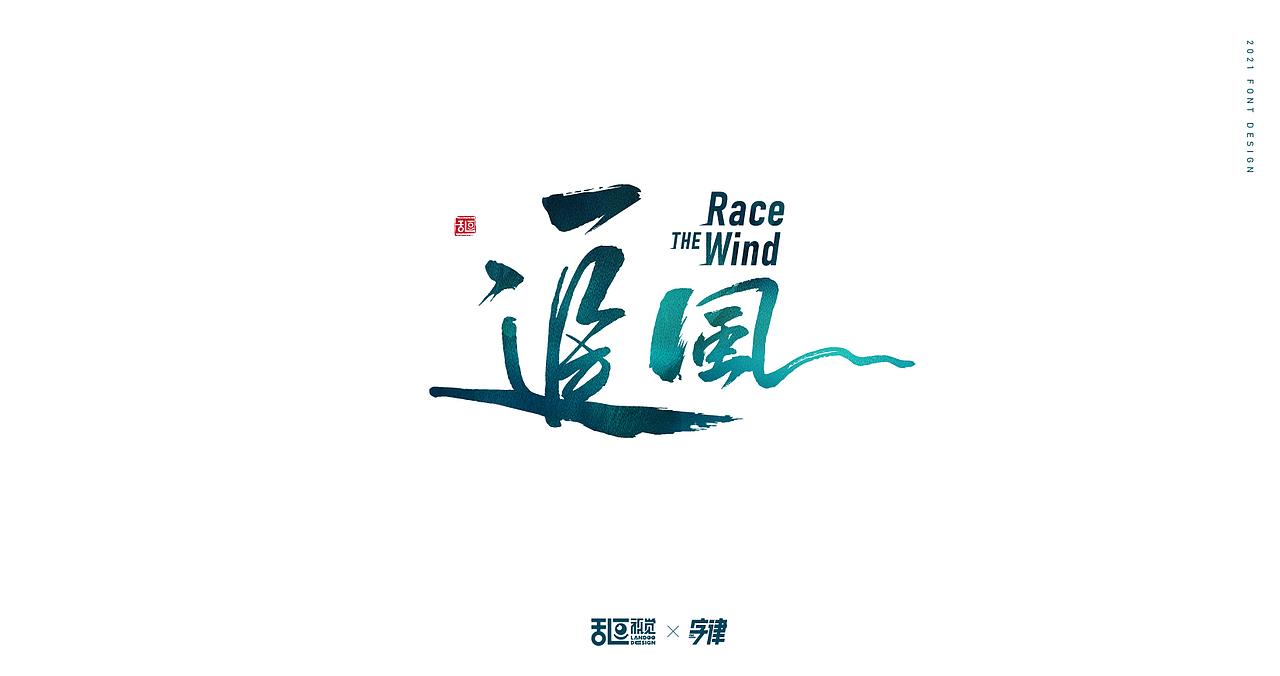 字体设计22（图ZMjQ3ODU3MDk2） - 字体/字形 - 站酷设计师乱逗原创素材 - 站酷ZCOOL