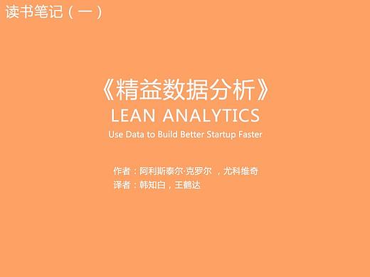 《精益数据分析》读书笔记（一）（个人主页-ZNjA5NDY0） - 其他 - 站酷设计师沐子Akira原创素材 - 站酷ZCOOL