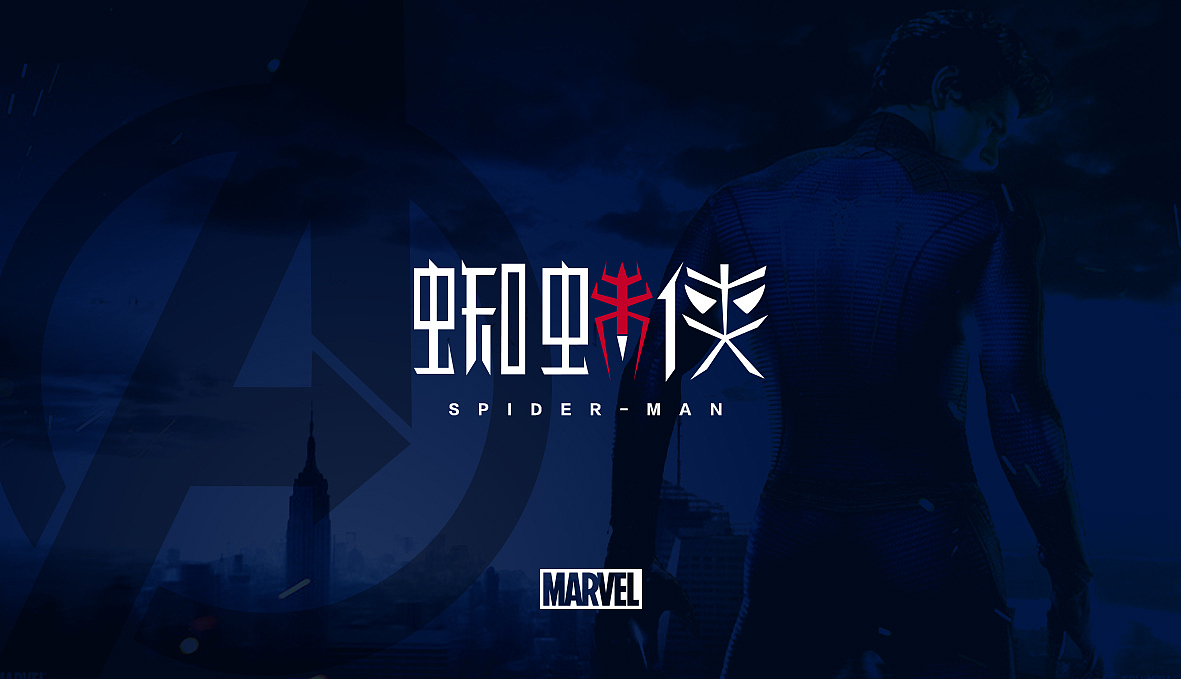 复联超级英雄字体设计（图ZMTMxNDEzNDI0） - 字体/字形 - 站酷设计师竹一昇三原创素材 - 站酷ZCOOL