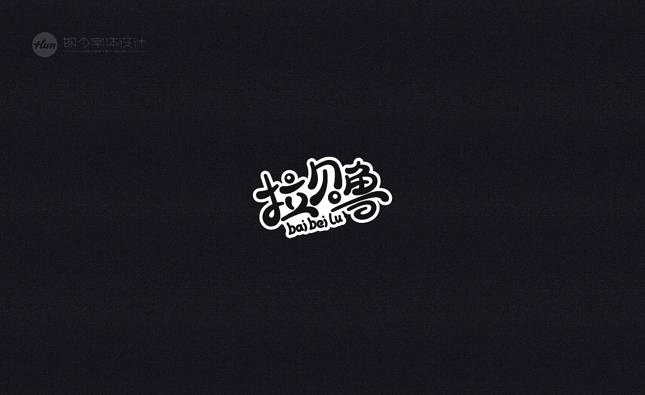2020丨夏字集。。。（图ZMjA3MTQxNDQw） - 字体/字形 - 站酷设计师Brand_邯少原创素材 - 站酷ZCOOL