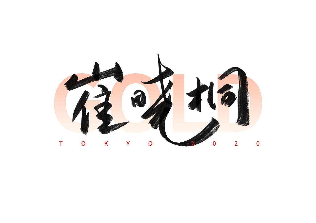 东京奥运会中国冠军名字手写体（四）（图ZMjY1MzU3ODA0） - 字体/字形 - 站酷设计师撇捺之间原创素材 - 站酷ZCOOL