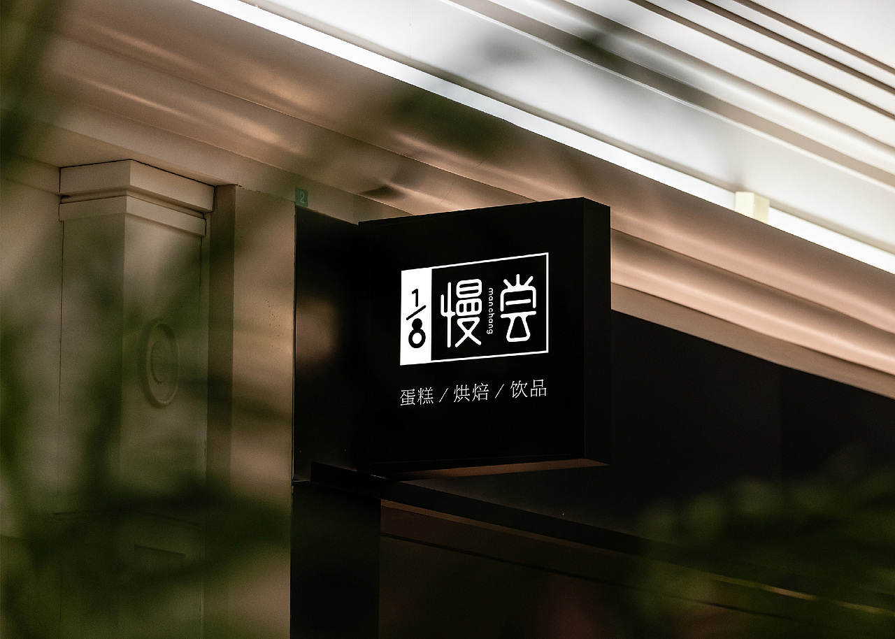 慢尝蛋糕品牌设计（图ZMTk5ODkyMDgw） - 品牌 - 站酷设计师田瑞东设计工作室原创素材 - 站酷ZCOOL