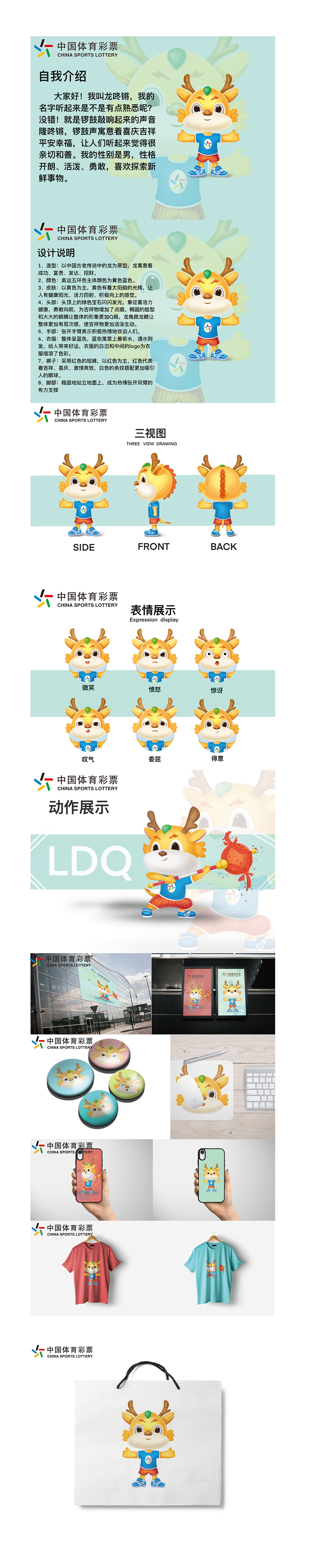 体彩吉祥物——龙咚锵