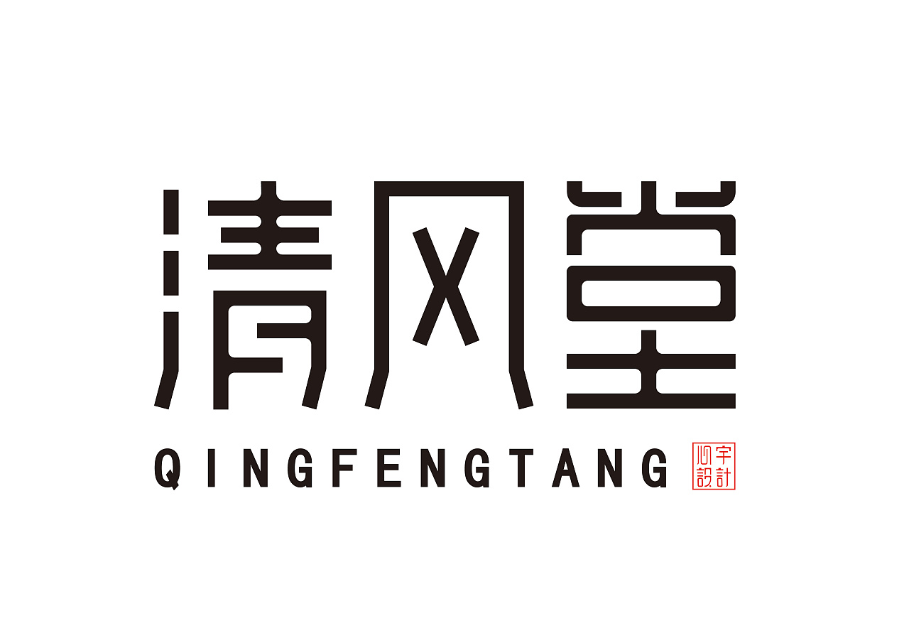清风堂 字体设计