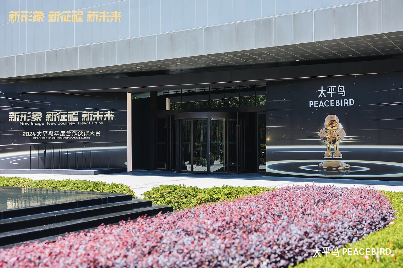 2024太平鸟年度合作伙伴大会（图ZMzY5NDA0ODA4） - 舞台美术 - 站酷设计师事物舱工作室原创素材 - 站酷ZCOOL