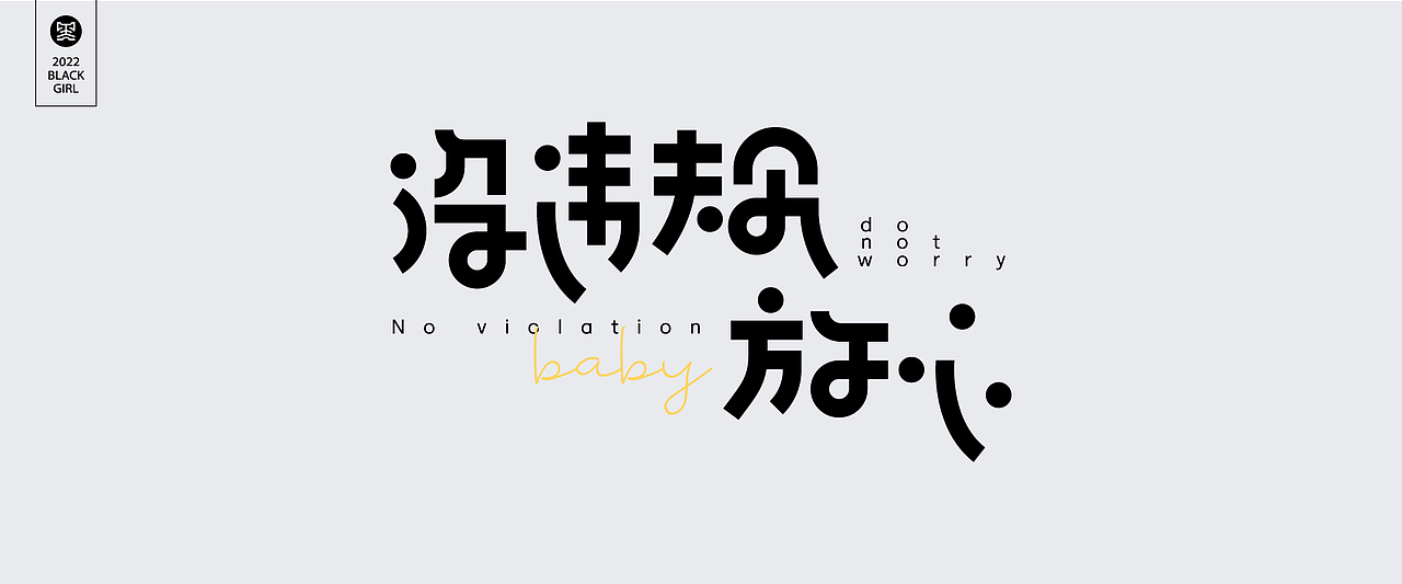 字体设计-Font design（图ZMzE4MzIzMjYw） - 字体/字形 - 站酷设计师黑妹啊原创素材 - 站酷ZCOOL