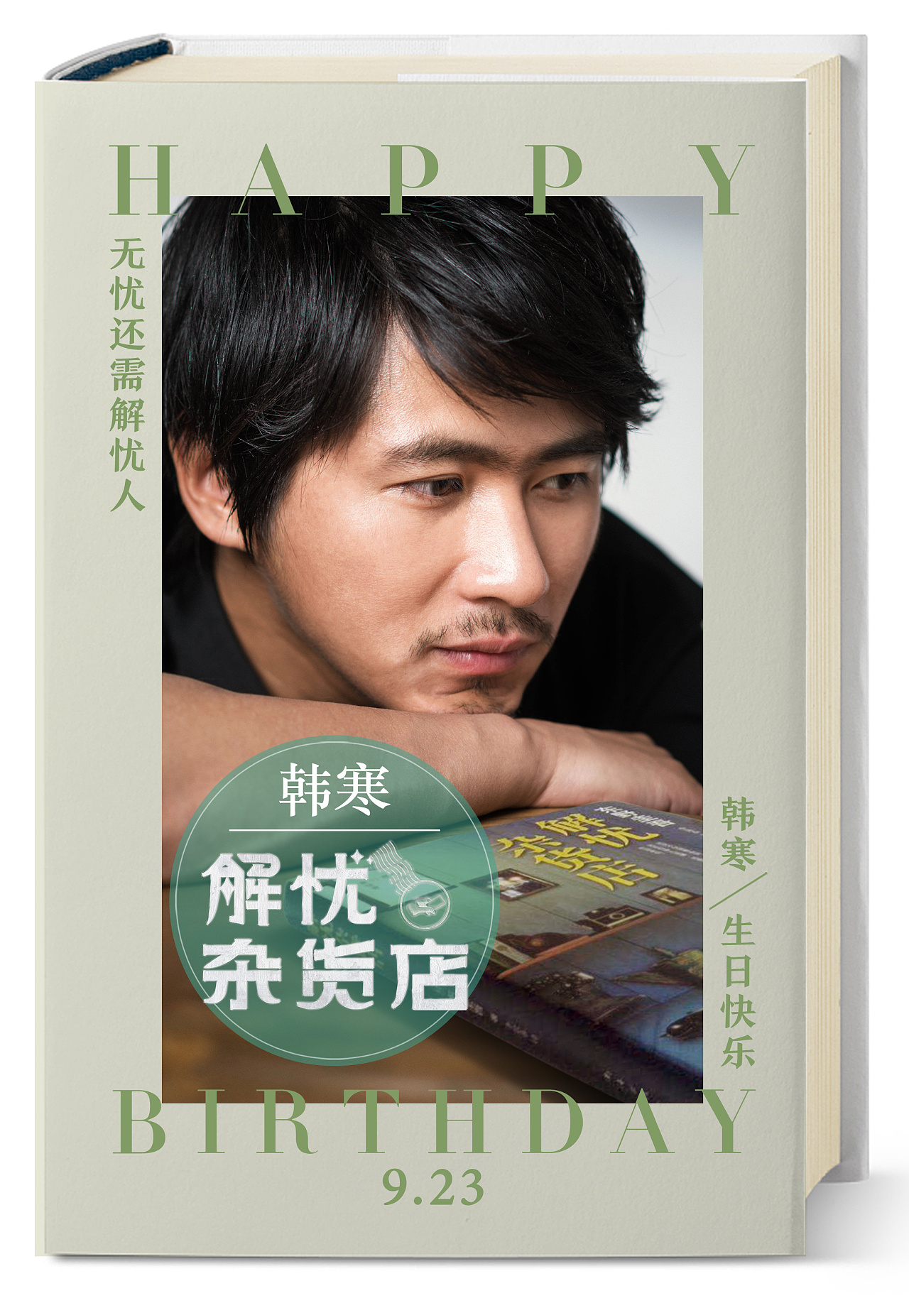 解忧杂货店新媒体海报