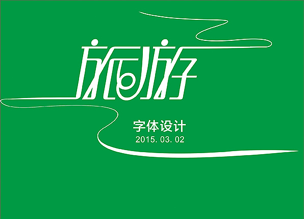 字体设计（图ZNzU3Njg2Njg=） - 品牌 - 站酷设计师无限美原创素材 - 站酷ZCOOL