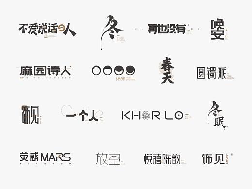 字体设计集合3