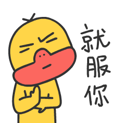 【表情】阿呱鸭...最近成了一只丧鸭(图ZODY5NTAyMzI=) - 网络表情 - 站酷设计师一米天文化原创素材 - 站酷ZCOOL