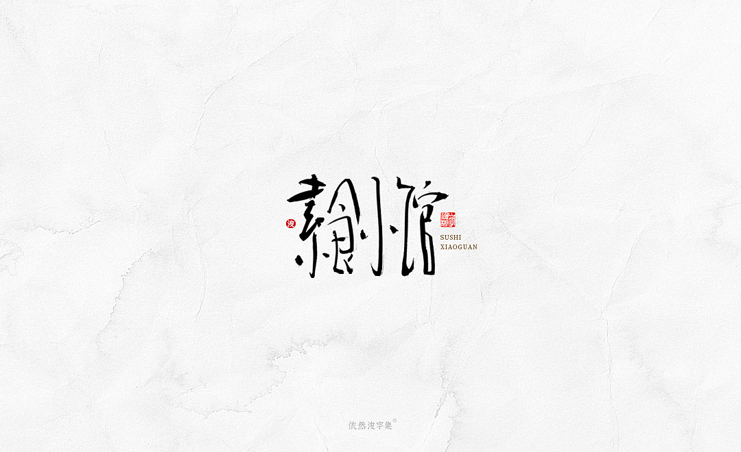 中国风手写书法字体（图ZMTkxODM3NDky） - 字体/字形 - 站酷设计师依然浚原创素材 - 站酷ZCOOL